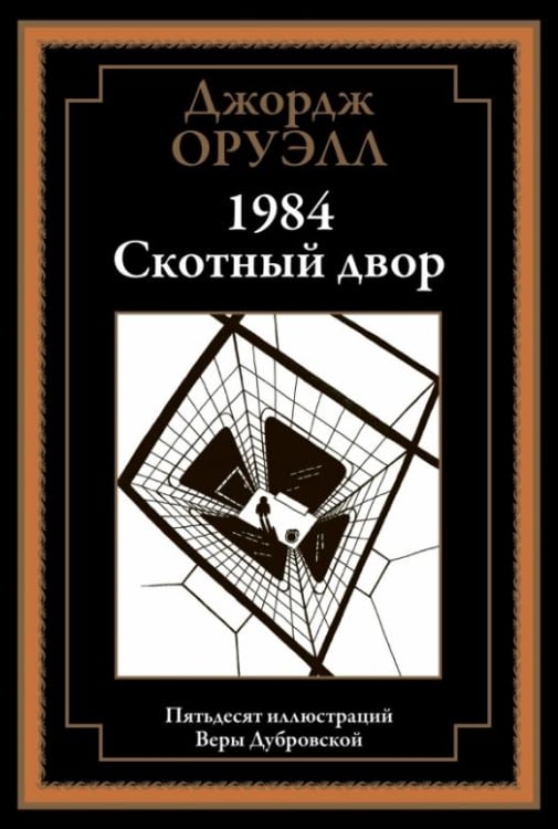 1984. Скотный двор