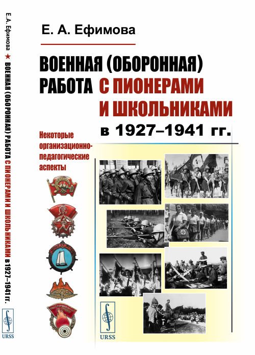 Военная (оборонная) работа с пионерами и школьниками в 1927–1941 гг. Некоторые организационно-педагогические аспекты