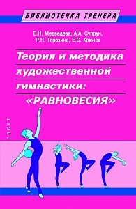 Теория и методика художественной гимнастики: &quot;Равновесия&quot;