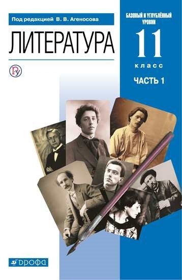 Русская литература. 11 класс. Учебник. Часть 1. Базовый и углубленный уровни