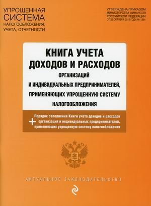 Книга учета доходов и расходов организаций и индивидуальных предпринимателей, применяющих упрощенную систему налогообложения. С изменениями и дополнениями на 2021 год