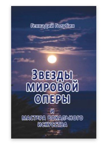 Звезды мировой оперы и мастера вокального искусства