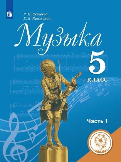 Музыка. 5 класс. Учебное пособие. В 2-х частях. Часть 1 (для слабовидящих обучающихся). ФГОС