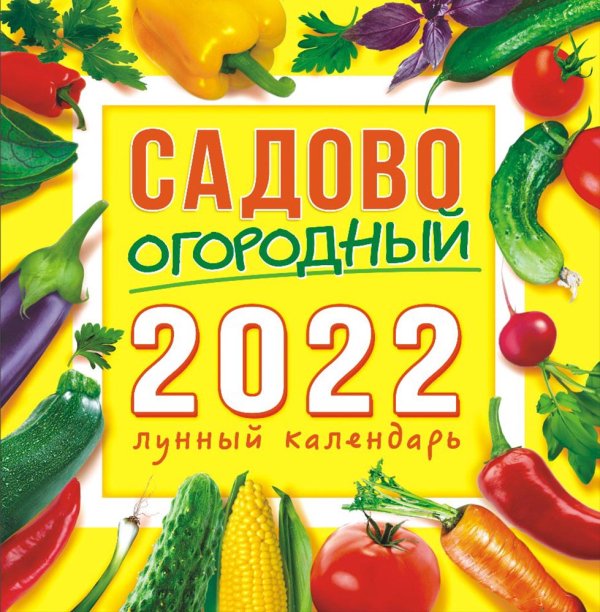Календарь настенный перекидной на скрепке на 2022 год &quot;Сад-Огород&quot; (средний)
