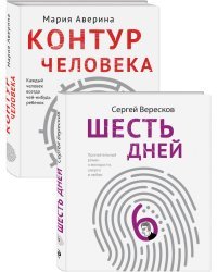 Контур человека. Шесть дней (комплект из 2 книг) (количество томов: 2)