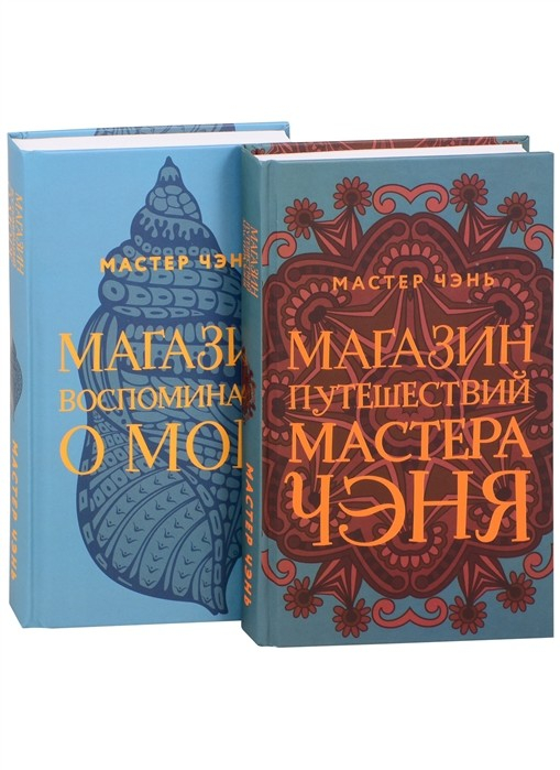 Магазин путешествий Мастера Чэня. Магазин воспоминаний о море (комплект из 2 книг) (количество томов: 2)