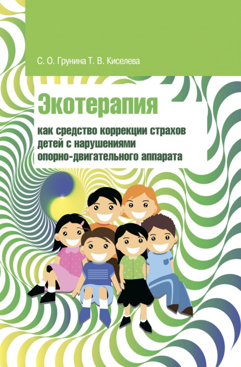 Экотерапия как средство коррекции страхов детей с нарушениями опорно-двигательного аппарата