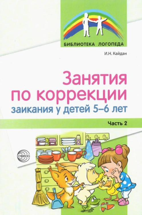 Занятия по коррекции заикания у детей 5—6 лет. Часть 2