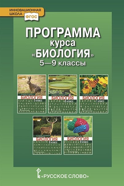 Программа курса &quot;Биология&quot;. 5-9 класс. ФГОС