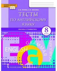 Тесты по английскому языку: лексика и грамматика. 8 класс. ФГОС