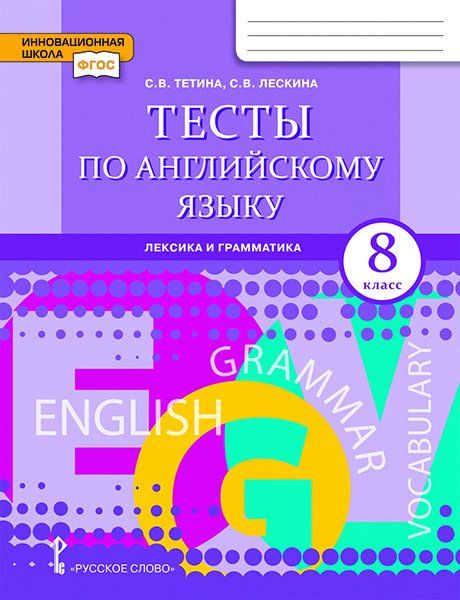 Тесты по английскому языку: лексика и грамматика. 8 класс. ФГОС