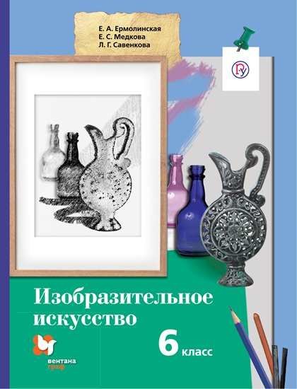 Изобразительное искусство. 6 класс. Учебник