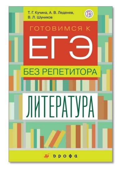 Готовимся к ЕГЭ без репетитора. Литература. 9-11 классы