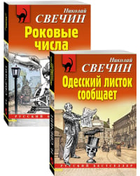 Одесский листок сообщает. Роковые числа (комплект из 2 книг) (количество томов: 2)