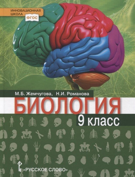 Биология. 9 класс. Учебник. ФГОС