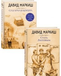 Стать Лютовым. Сахарная конура (комплект из 2 книг) (количество томов: 2)