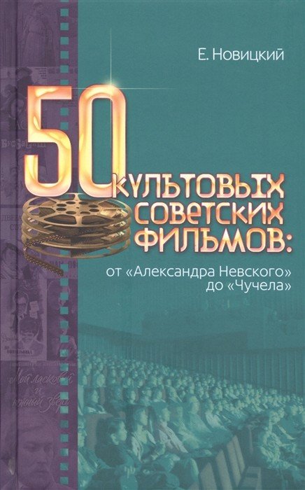 50 культовых советских фильмов: от &quot;Александра Невского&quot; до &quot;Чучела&quot;