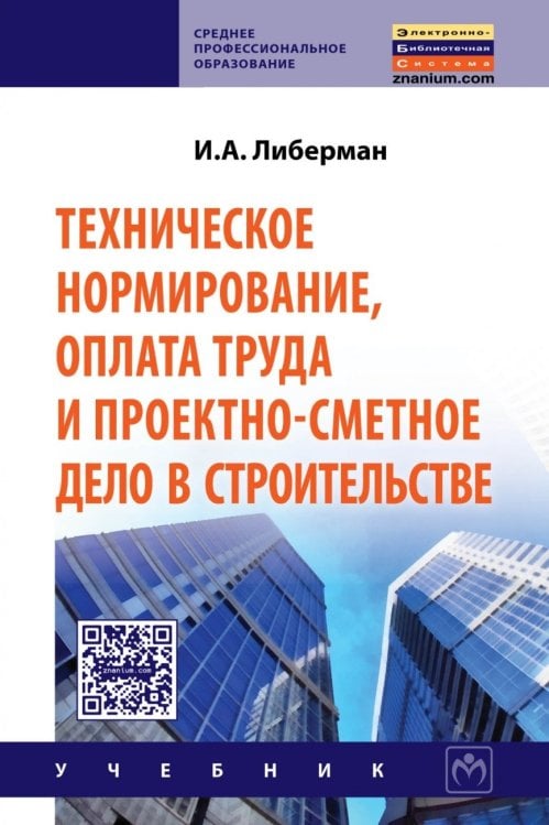 Техническое нормирование, оплата труда и проектно-сметное дело в строительстве