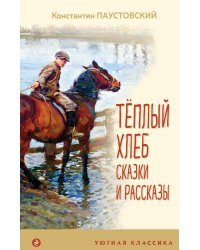 Теплый хлеб. Сказки и рассказы