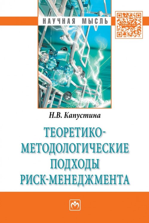 Теоретико-методологические подходы риск-менеджмента