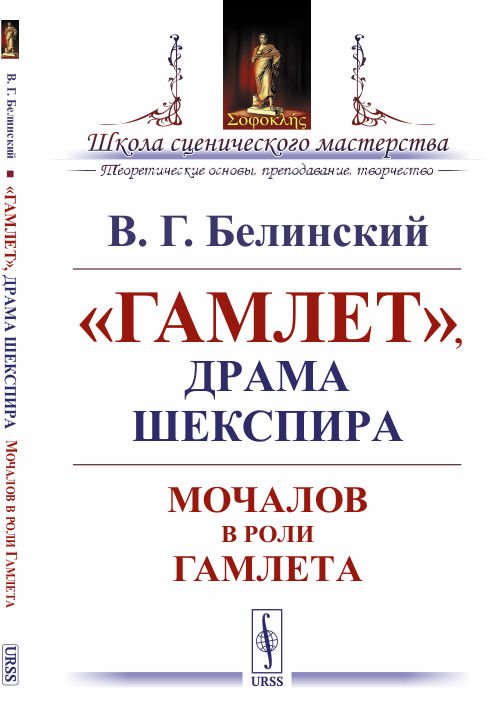 &quot;Гамлет&quot;, драма Шекспира. Мочалов в роли Гамлета