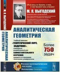 Аналитическая геометрия. Учебный комплекс &quot;Теоретический курс. Задачник&quot;, специально разработанный для самостоятельного изучения предмета по программе высших технических учебных заведений