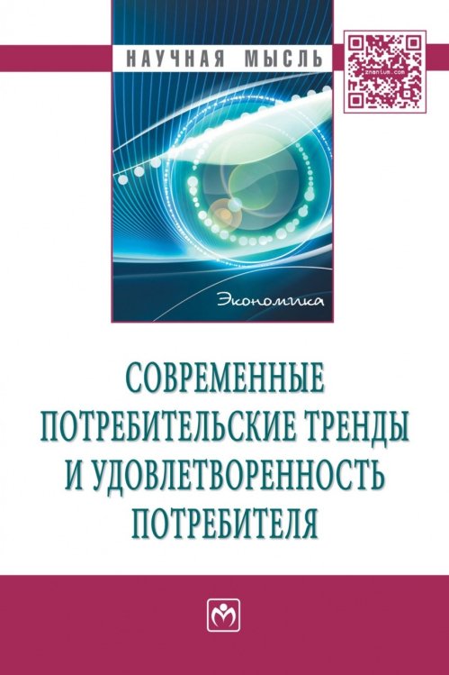 Современные потребительские тренды и удовлетворенность потребителя