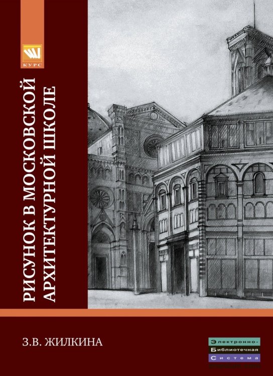 Рисунок в Московской архитектурной школе. История. Теория. Практика