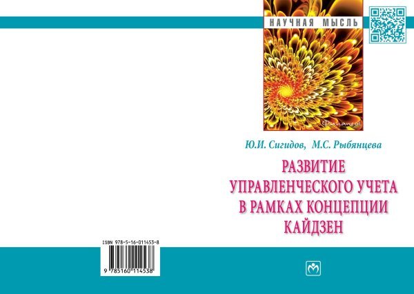 Развитие управленческого учета в рамках концепции кайдзен