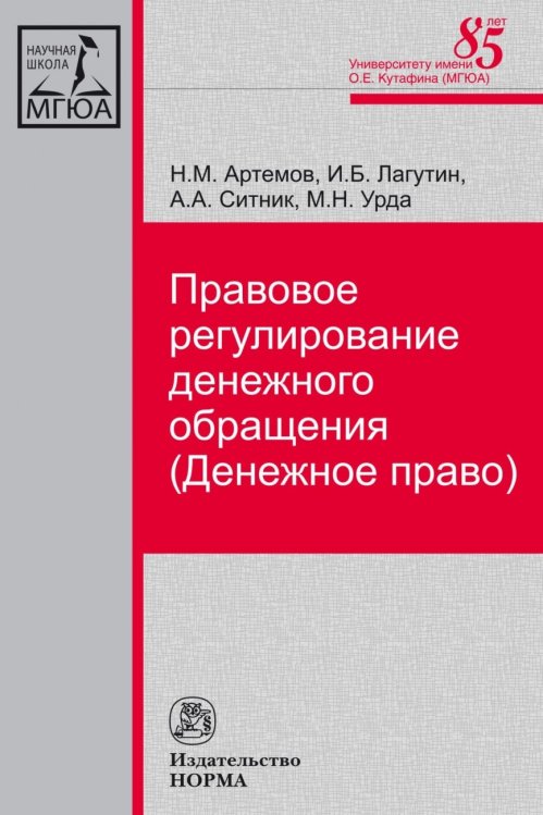 Правовое регулирование денежного обращения (Денежное право)