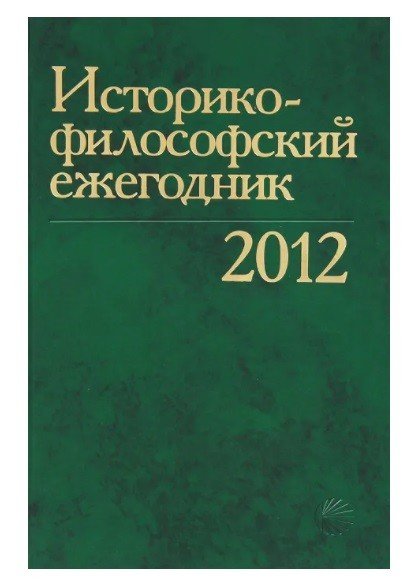 Историко-философский ежегодник 2012