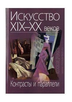 Искусство ХIХ-ХХ веков. Контрасты и параллели