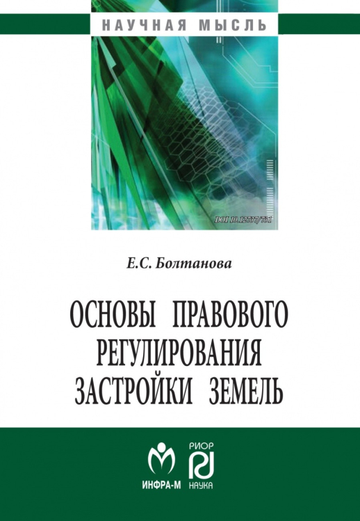 Основы правового регулирования застройки земель