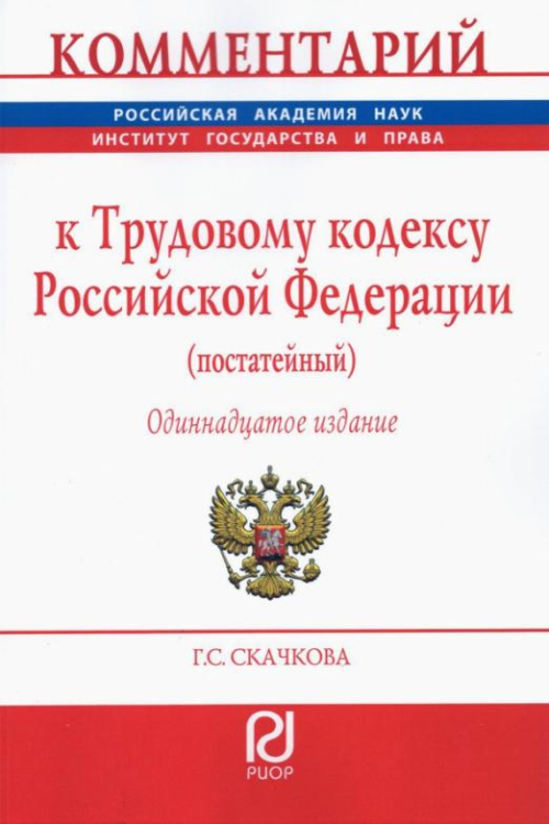 Комментарий к Трудовому кодексу Российской Федерации (постатейный)