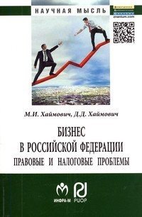 Бизнес в Российской Федерации: правовые и налоговые проблемы