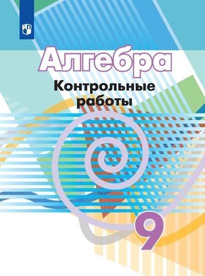 Алгебра. 9 класс. Контрольные работы (новая обложка)