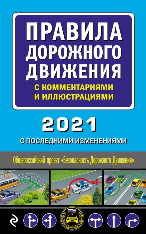 Правила дорожного движения с комментариями и иллюстрациями. 2021 с последними изменениями