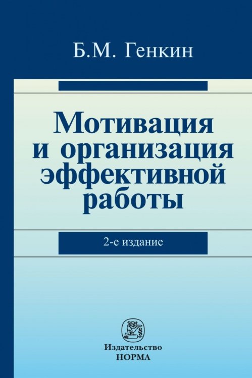 Мотивация и организация эффективной работы (теория и практика)