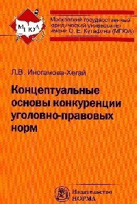 Концептуальные основы конкуренции уголовно-правовых норм