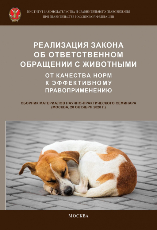 Реализация Закона об ответственном обращении с животными: от качества норм к эффективному правоприменению