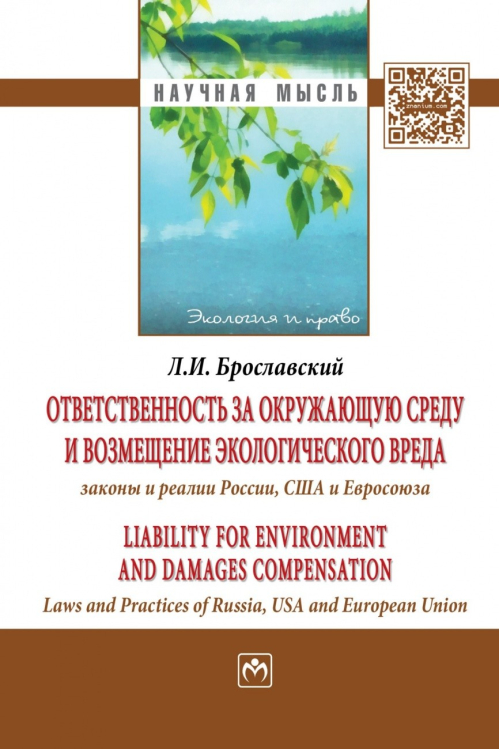 Ответственность за окружающую среду и возмещение экологического вреда: законы и реалии России, США и Евросоюза