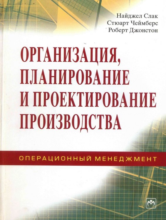 Организация, планирование и проектирование производства. Операционный менеджмент