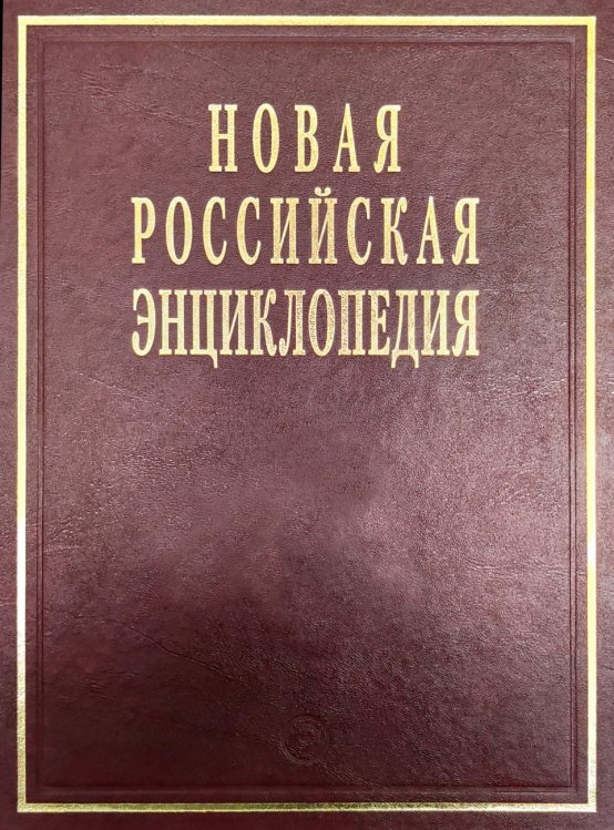 Новая Российская Энциклопедия. Том15 (2): Соединительная - Сухой