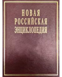 Новая Российская энциклопедия. Том 6 (2): Зелёна-Гура - Интоксикация