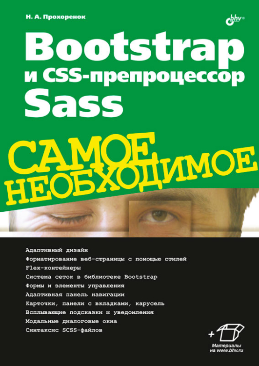 Bootstrap и CSS-препроцессор Sass. Самое необходимое