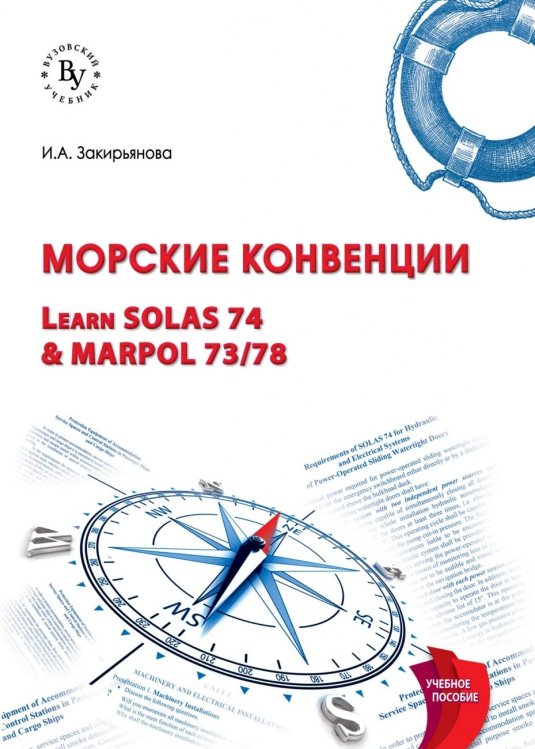 Морские конвенции (Learn SOLAS 74 &amp; MARPOL 73/78)