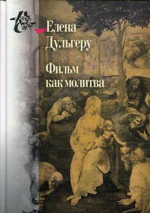 Фильм как молитва. Поэтика сакрального в киноискусстве Андрея Тарковского