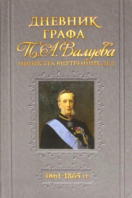 Дневник графа П.А.Валуева. 1861-1865 гг.
