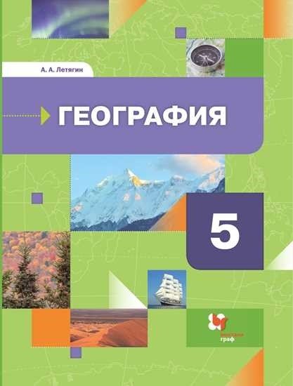 География. Начальный курс. 5 класс. Учебник