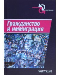 Гражданство и иммиграция. Концептуальное, историческое и иституциональное измерение. Сборник статей